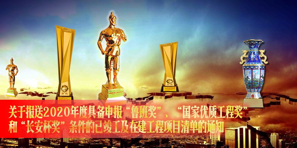【协会文件】关于报送2020年度具备申报鲁班