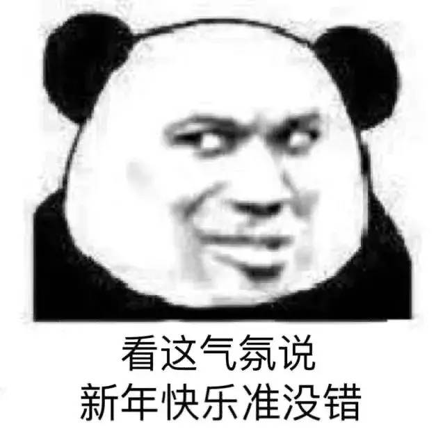 表情包 | 想要拜年表情包?必须安排一波!