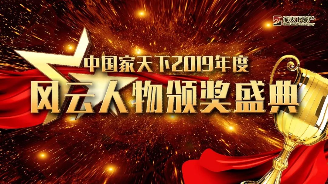 中国家天下2019年度topstar风云人物颁奖盛典