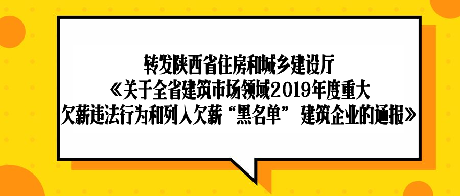 协会文件转发陕西省住房和城乡建设厅关于全省建筑市场领域2019年度