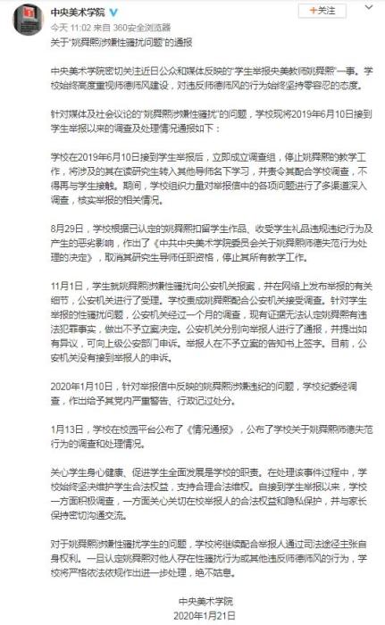 中央美院：取消姚舜熙研究生导师资格停止教学工作