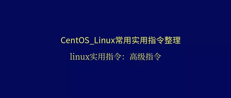 CentOS Linux常用实用指令整理三 高级指令