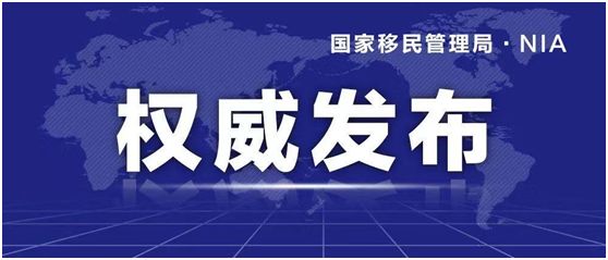 国家移民管理局开通华侨护照查询服务