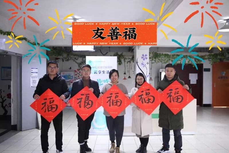 友善福