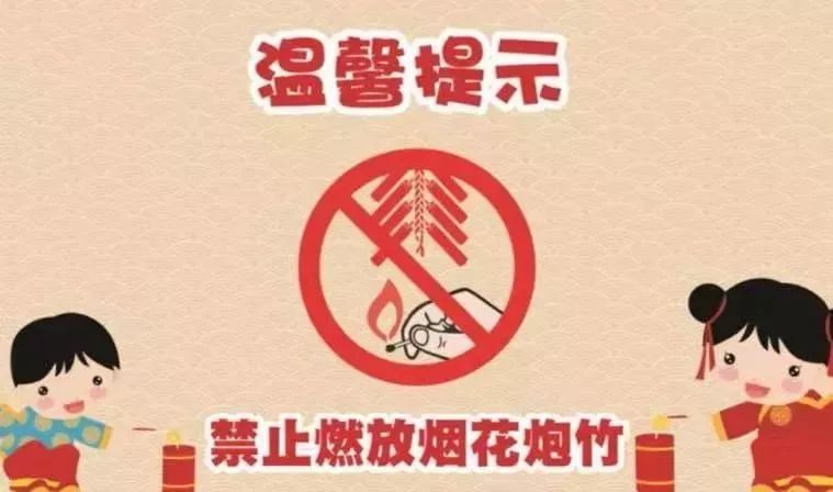 关于春节期间禁止燃放烟花爆竹的温馨提示