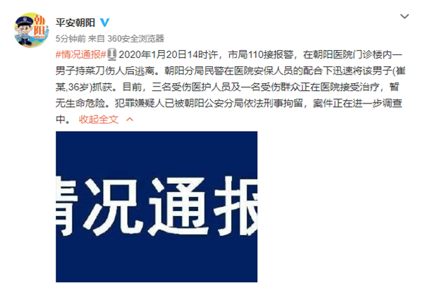 北京朝阳医院多名医护人员被砍伤 嫌疑人已被刑拘