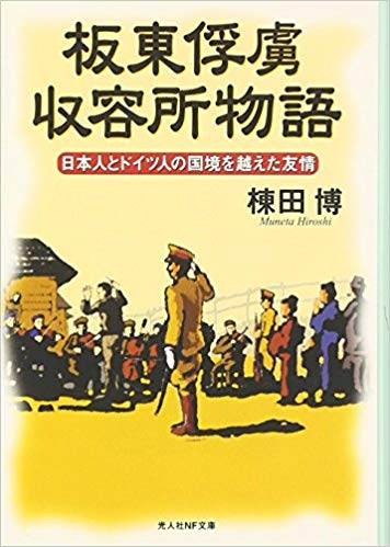 从日本纪念德军战俘收容所百年说起