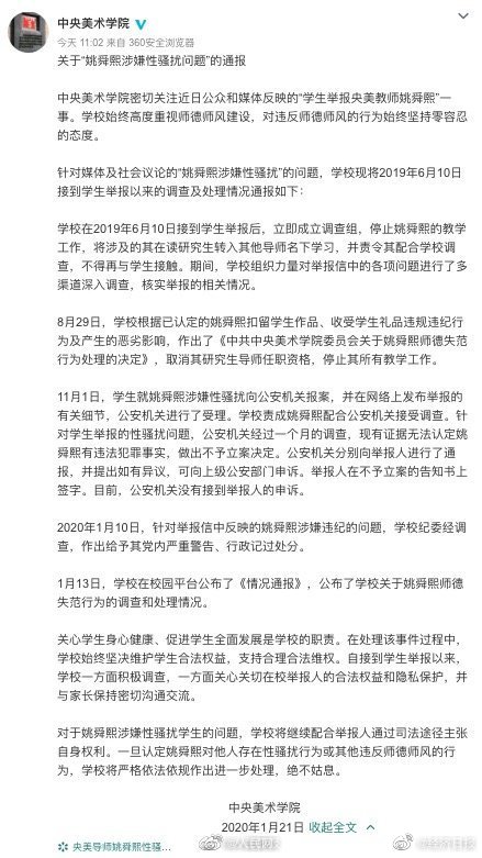 中央美院通报姚舜熙涉嫌性骚扰：取消其研究生导师任职资格