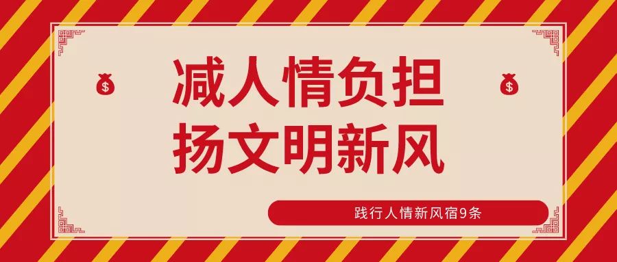 党员干部带头做人情减负出成效四河乡践行人情新风宿9条