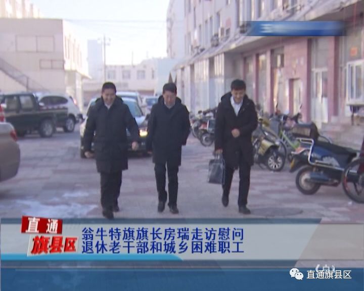 翁牛特旗旗长房瑞走访慰问退休老干部和城乡困难职工
