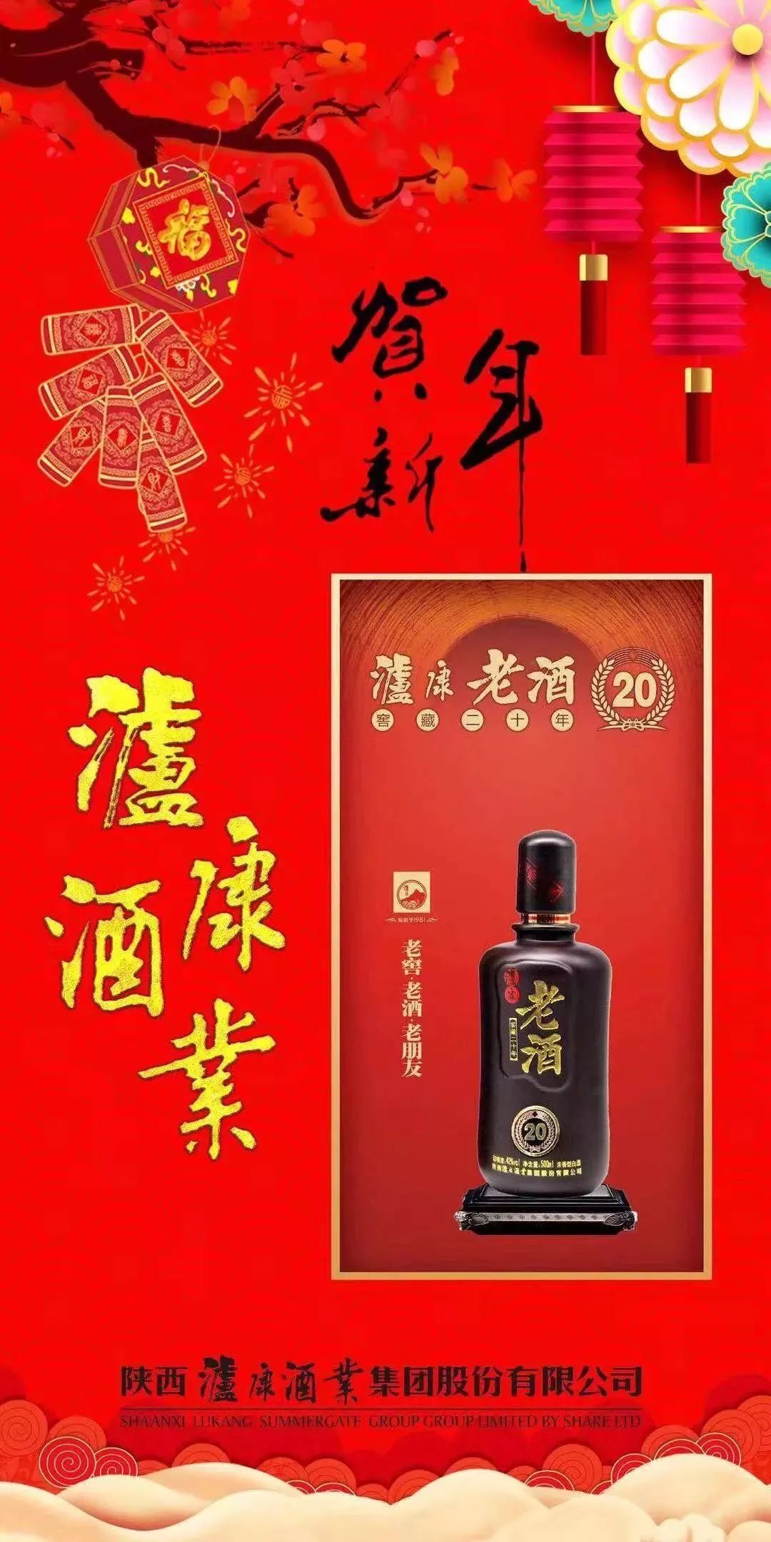 过年了,带瓶泸康好酒回家过年吧!