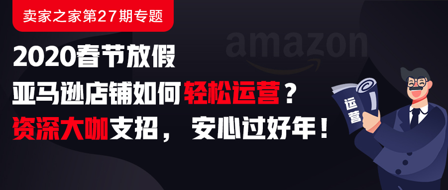 春节放假期间亚马逊店铺如何轻松运营？