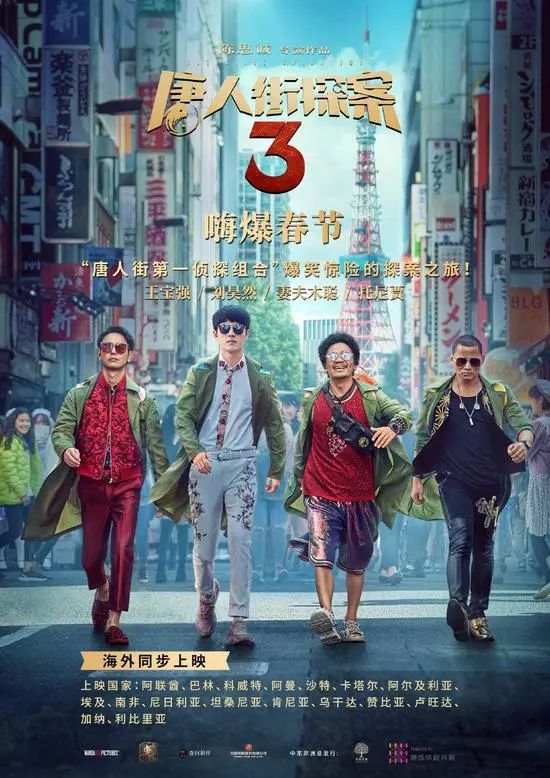 《唐人街探案3》海报