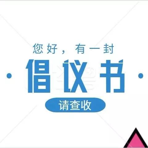 关于新型冠状病毒感染，你有一份倡议书请查收