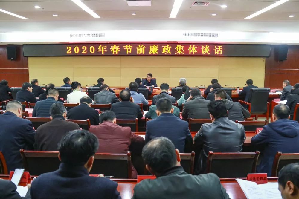 2020年春节前廉政集体谈话会议召开