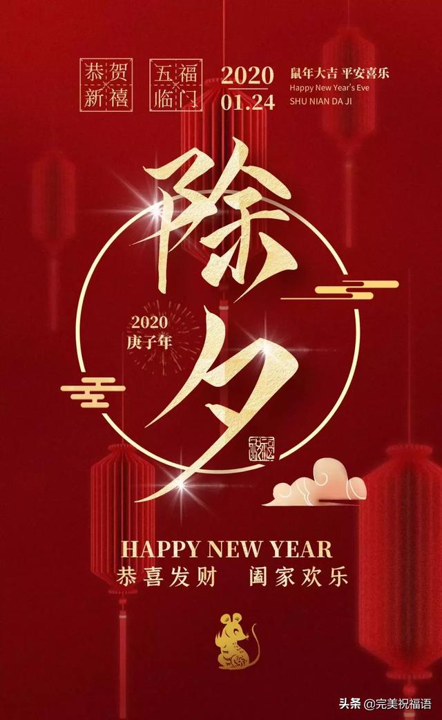 2020鼠年除夕祝福语大全 除夕问候语图片表情