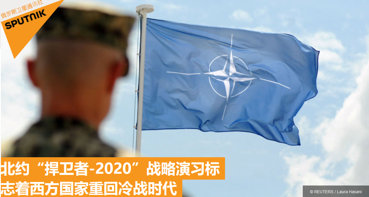 一,北约"捍卫者-2020"战略演习标志着西方国家重回冷战时代