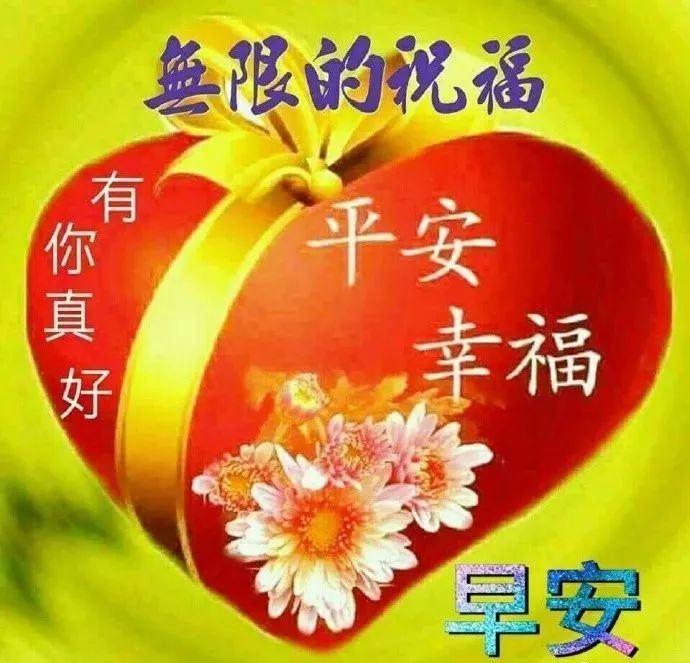 2020最新非常暖人心扉的早上好早安祝福图片动图祝福语,特棒的早安