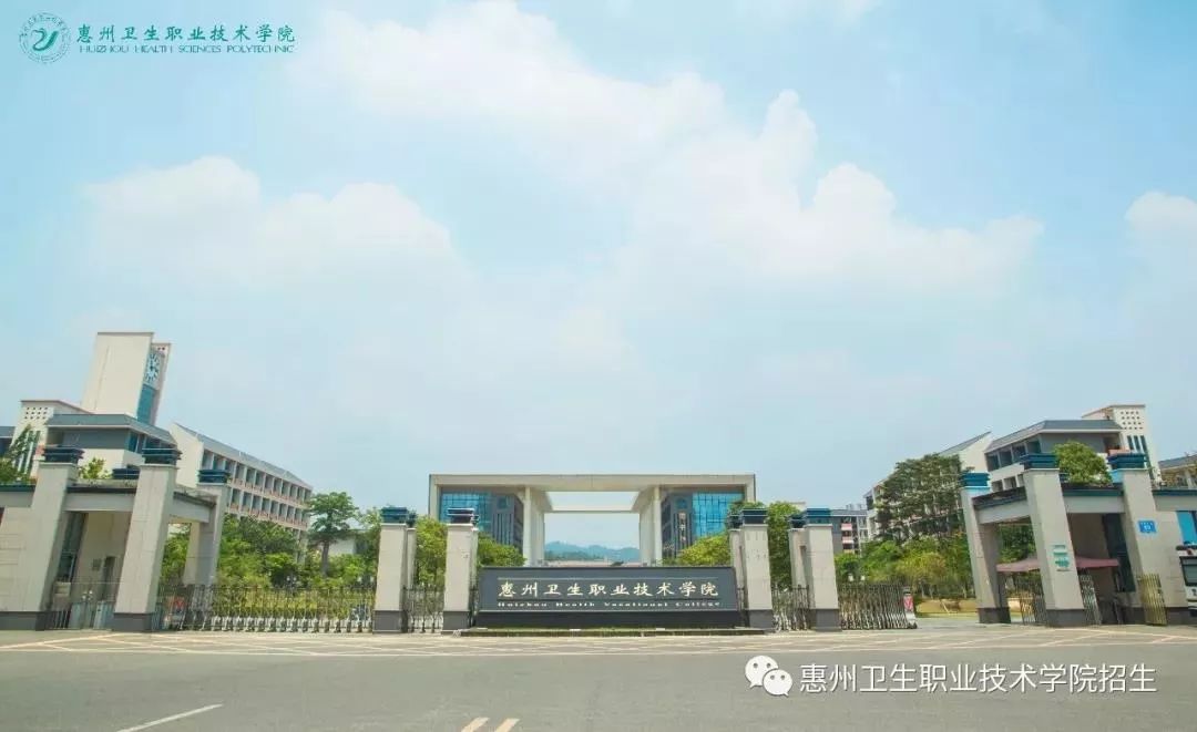 学考招生|惠州卫生职业技术学院2020年学考招生计划