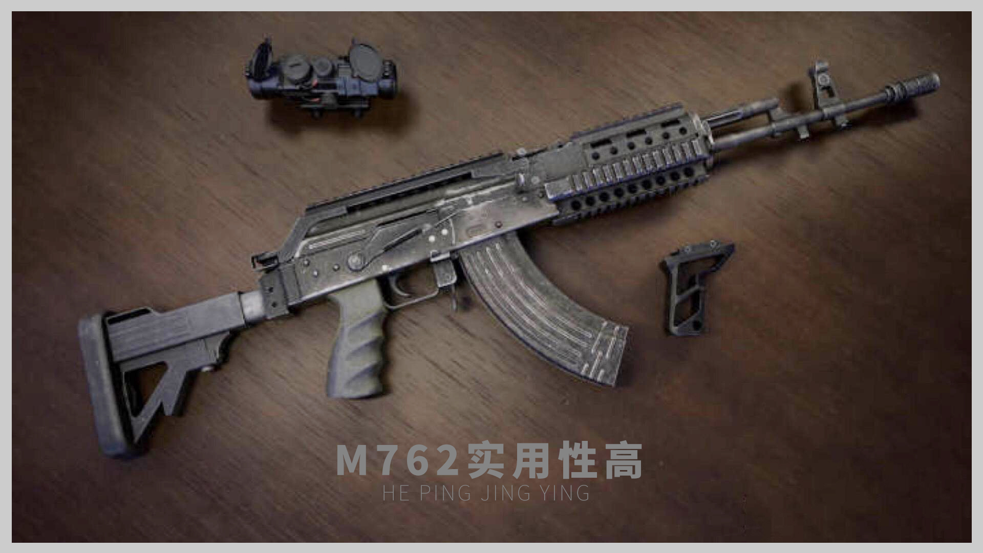 62武器对比,akm名气最响,m762最实用?