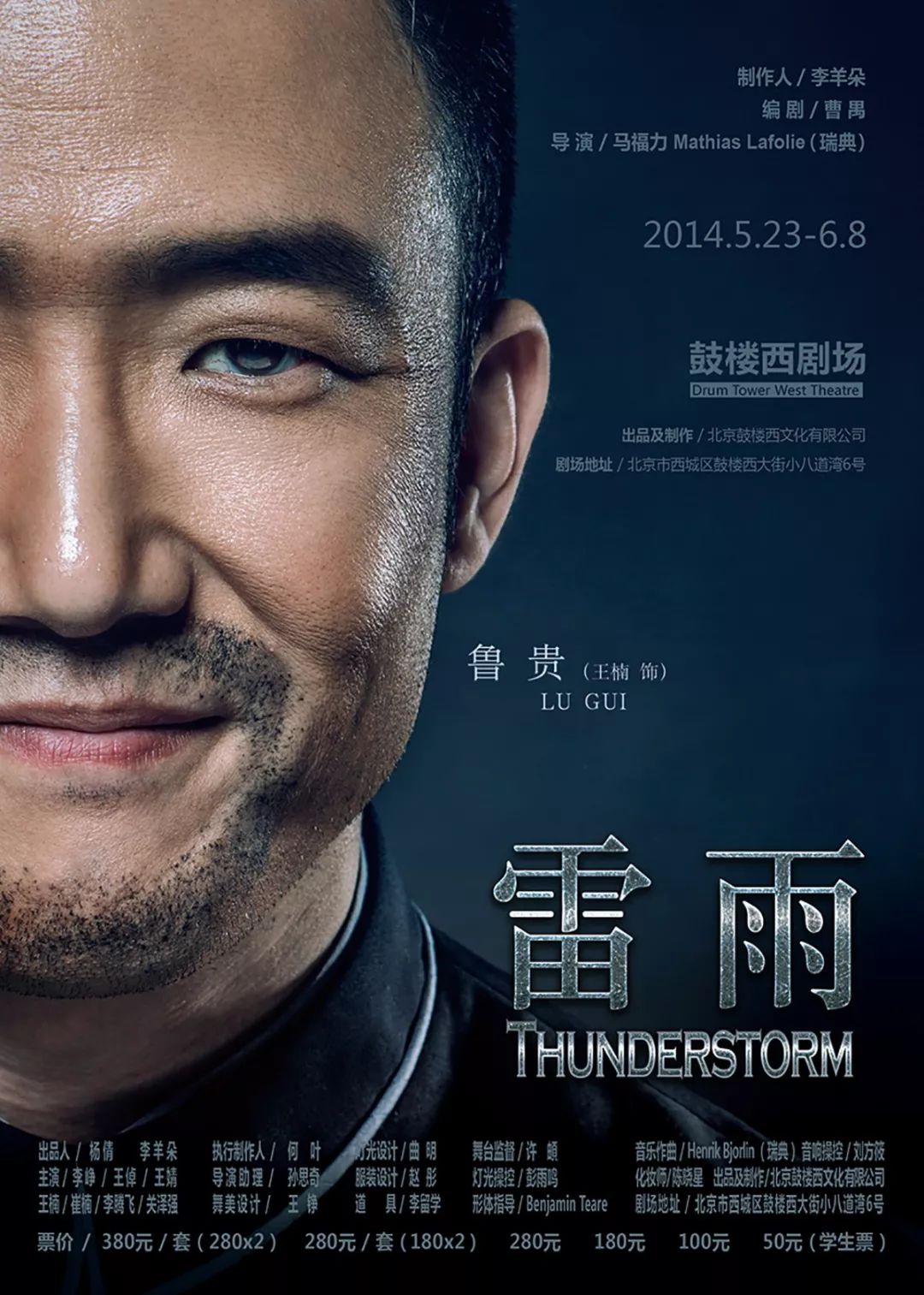 《雷雨》话剧海报