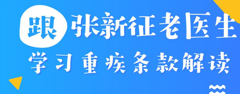 原位癌是不是癌80种重疾条款解读全科医生来教你视频课免费试看