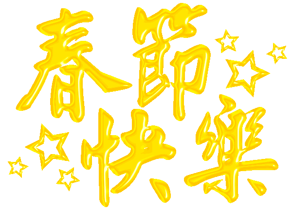 鼠年春节祝福问候语 2020新年祝福表情图片大全