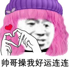 沙雕斗图表情包 i 比个心心 爱你哟