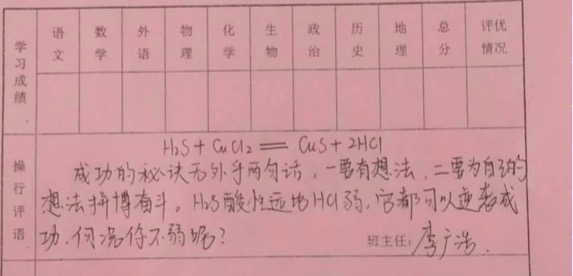 山东24岁高中班主任用化学方程式写评语！为50名学生量身定制