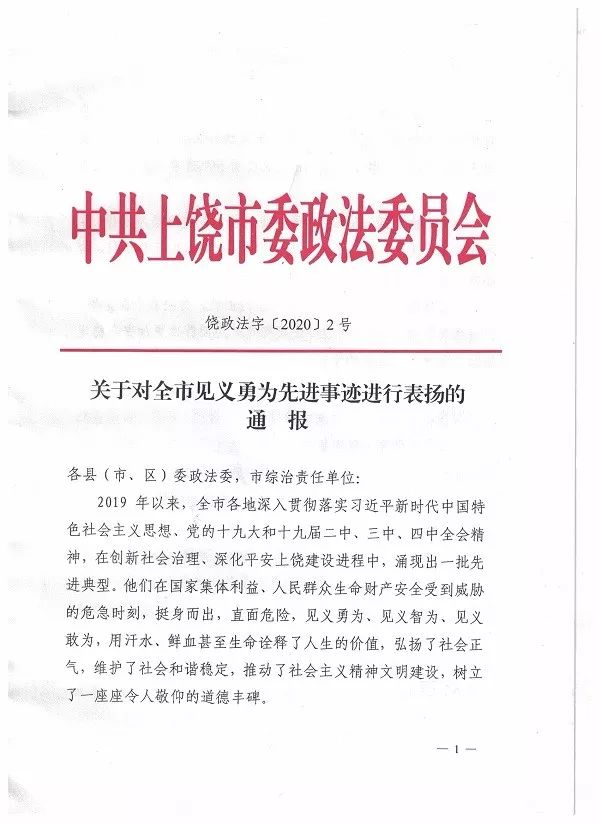 上饶市委政法委通报表扬四名一警六员受训对象为2019年度见义勇为先进