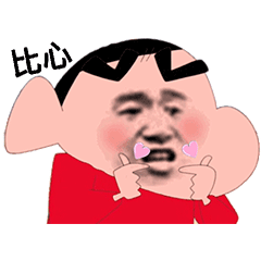 沙雕斗图表情包 i 比个心心 爱你哟