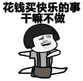 被消费主义陷阱疯狂洗脑的你一定上赶着交过这些智商税