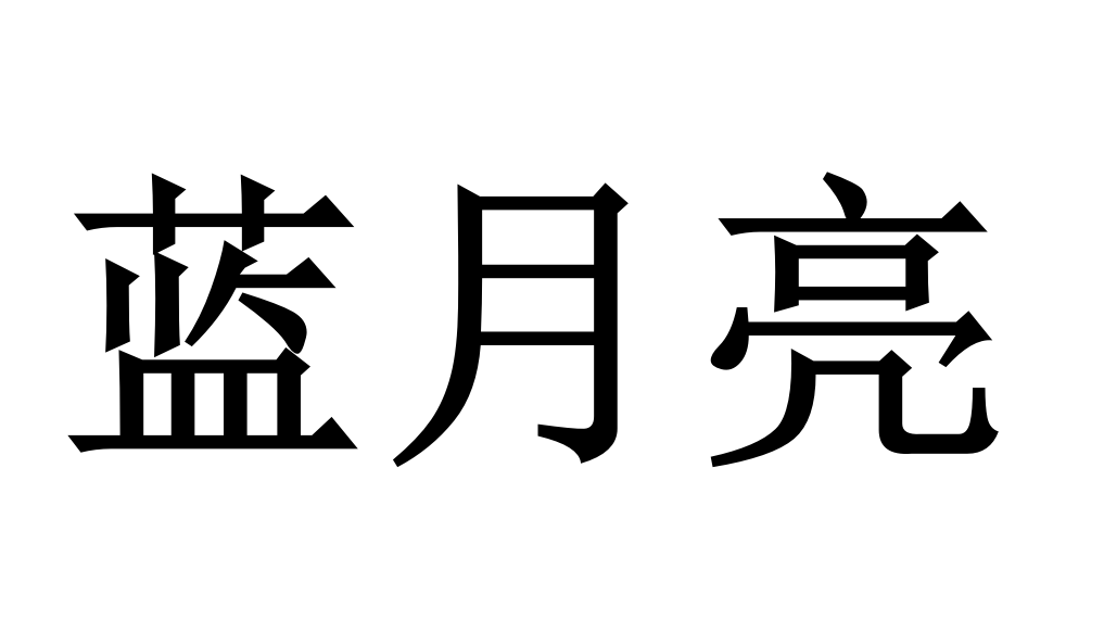 蓝月亮连载六：野火烧不尽春风吹又生蓝月亮到处投诉删帖有用吗？