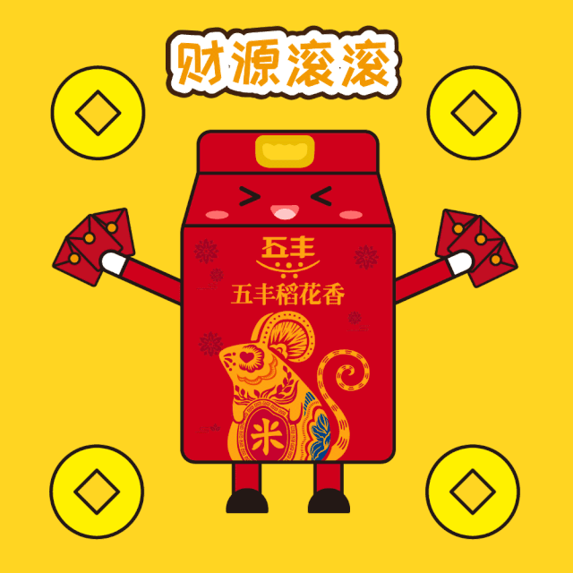 新年红包,财源滚滚春节抢红包大战马上开始啦~五丰稻花香讨利是表情