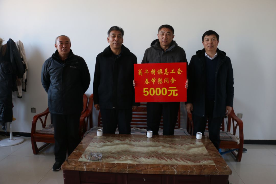 翁牛特旗总工会春节慰问活动