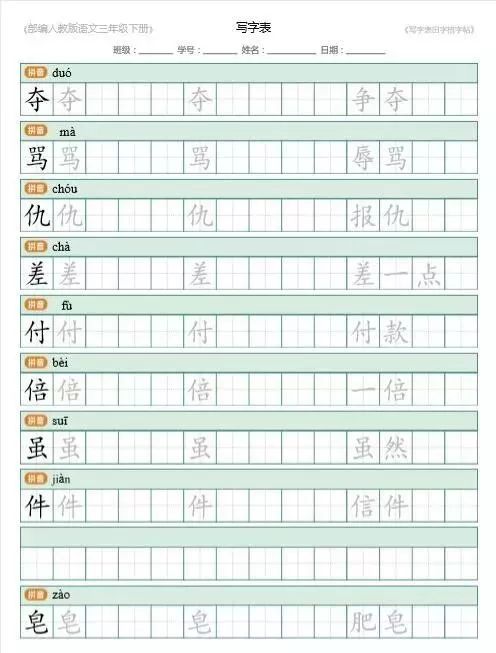 统编三年级语文下册生字表字帖带笔顺练习