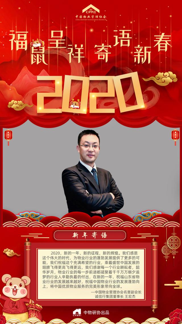 2020寄语新春王宏杰