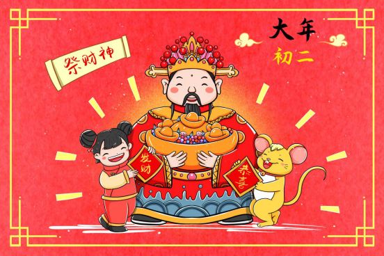 大年初二祭财神