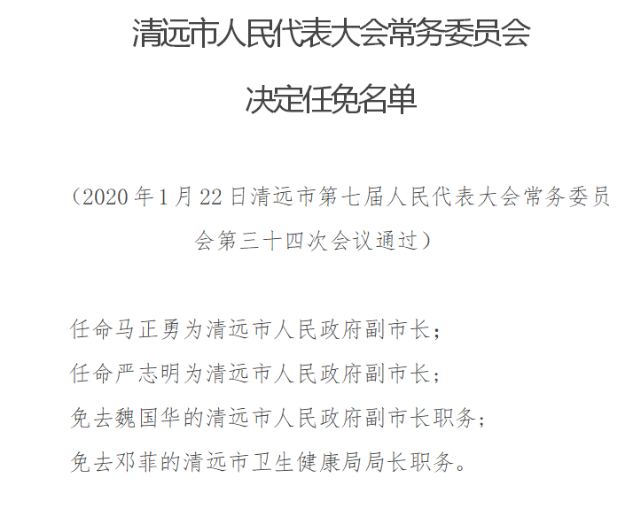 公告清远市人民代表大会常务委员会决定任免名单