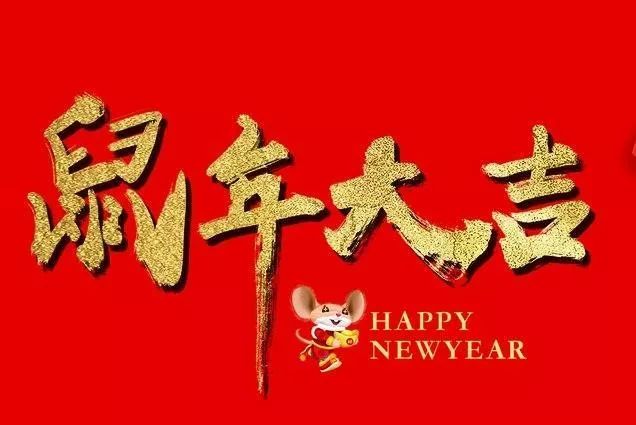 2020春节拜年祝福短信大年初一祝福朋友的图片句子