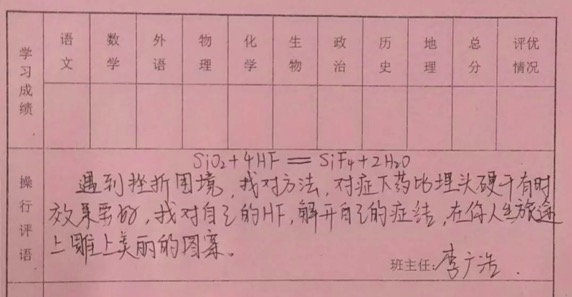 山东24岁高中班主任用化学方程式写评语！为50名学生量身定制