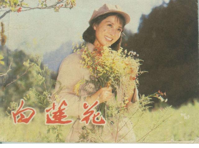 吴海燕战争老电影白莲花连环画上篇