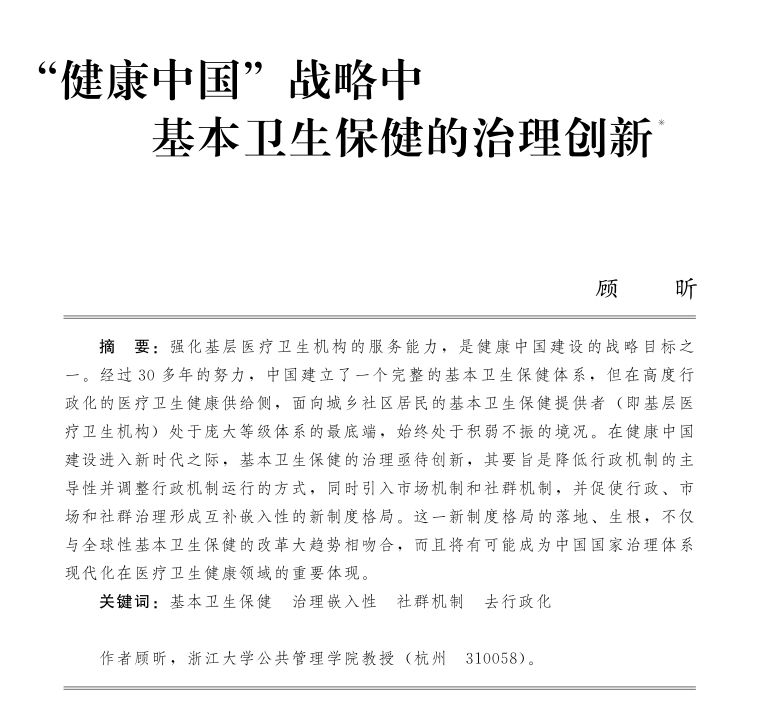 健康中国战略中基本卫生保健的治理创新