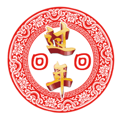马上就过年了,最全的拜年动态表情送给你,太全了!