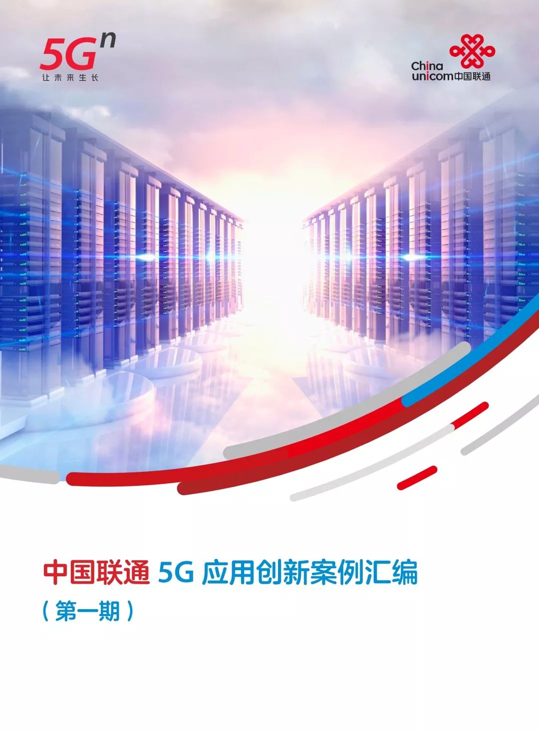 中国联通5g应用创新案例汇编