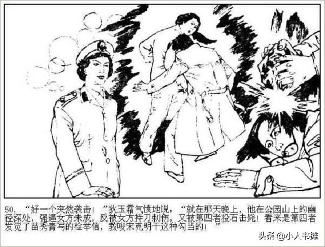 公园山血案上海人民美术出版社刑侦故事连环画上