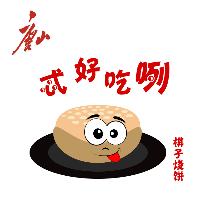 唐图转载|唐山人专属表情包!春节斗图必备,赶快收藏!