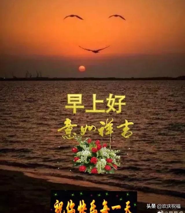 清早问候大家早上好的早安祝福语图片,最新早晨好问候