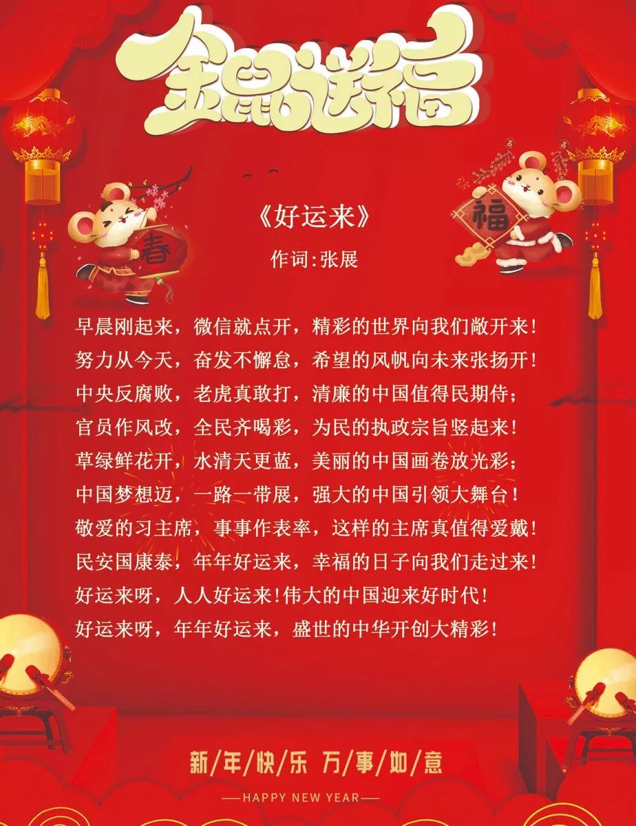 新春即临,创业岛张展先生特创作歌词《好运来》,恭祝大家鼠年好运连连