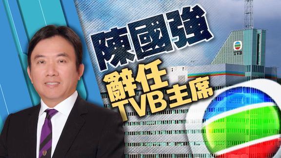 tvb变天陈国强宣布离任任职8年艺人怨声载道收视屡创新低
